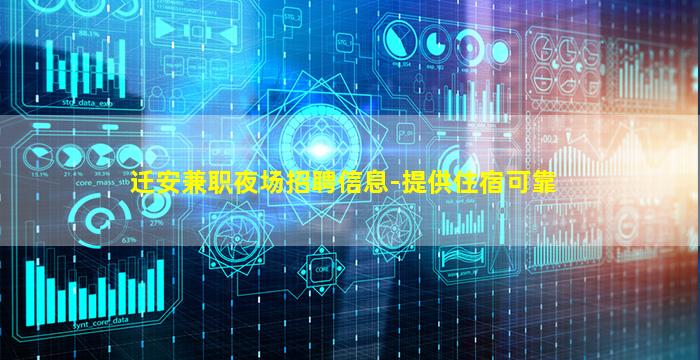 迁安兼职夜场招聘信息-提供住宿可靠